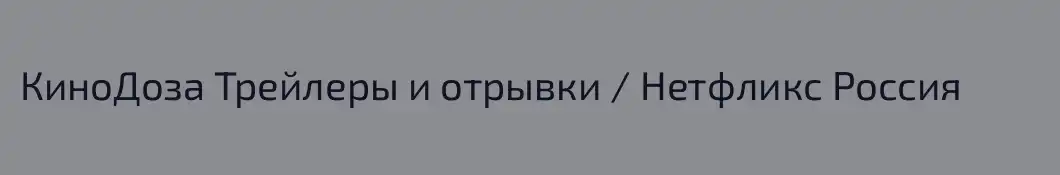 КиноДоза Трейлеры и отрывки / Нетфликс Россия